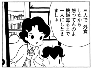 三人で外食したから怒ってんのよ機嫌直るまで一人にしときましょ