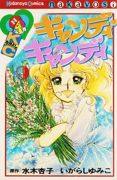 なぜ『キャンディ・キャンディ』は深く記憶に刻まれたのか…「おてんば