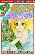 なぜ『キャンディ・キャンディ』は深く記憶に刻まれたのか…「おてんば少女」が私たちに教えてくれたこと【昭和オタクは燃え尽きない】