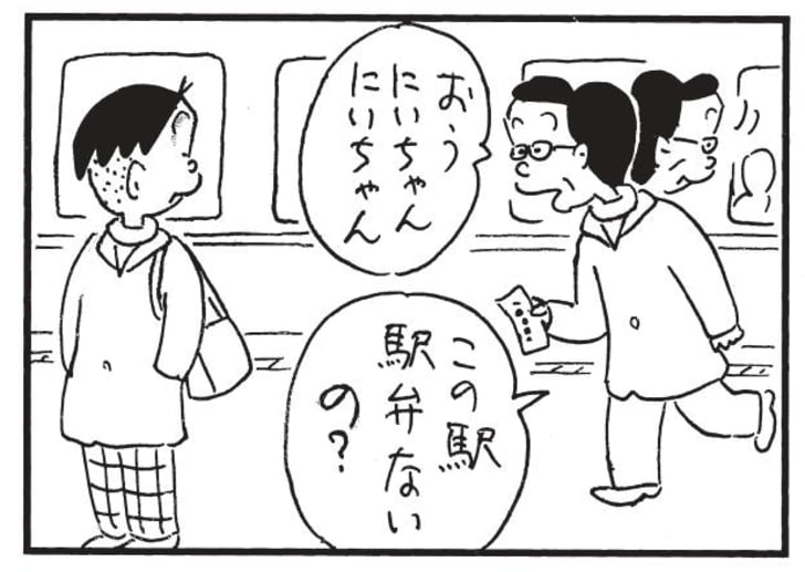 おうにいちゃんにいちゃん　この駅駅弁ないの？