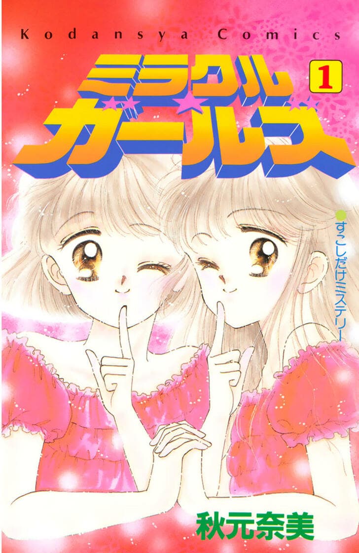 『ミラクル☆ガールズ』『ミントな僕ら』…心が通じ合っている姿に憧れた！少女漫画『なかよし』『りぼん』の「主人公が双子」の作品を振り返るの画像