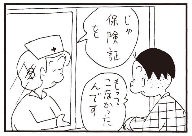 じゃ保険証を もってこなかったんです