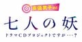 【ロングレポート】上村祐翔、梅原裕一郎らが出演！『声優男子の！「七人の妖」文化祭ですが…？』イベント（コメント付き）の画像008