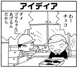 【無料漫画】毎日配信！少年アシベ（90）「今年のバレンタイン」森下裕美／キュートなゴマフアザラシの“ゴマちゃん”をめぐる名作ギャグ4コマ 14
