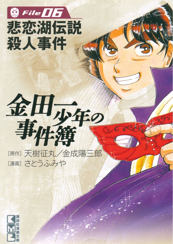 『金田一少年の事件簿』身近すぎる真犯人に驚愕!? 不動高校の生徒が犯人だった悲しすぎた2つの事件の画像