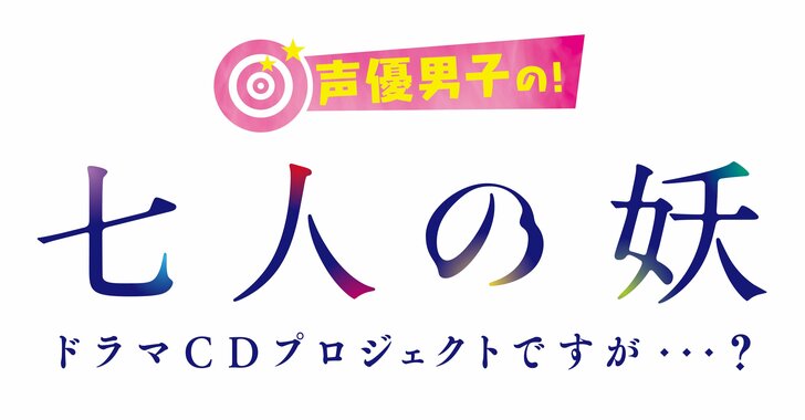 【ロングレポート】上村祐翔、梅原裕一郎らが出演！『声優男子の！「七人の妖」文化祭ですが…？』イベント（コメント付き）の画像008