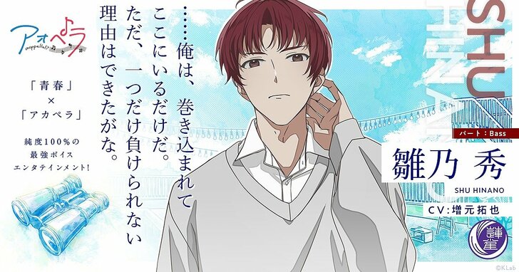 アオペラ VadLip 雛乃 秀(CV:増元 拓也)