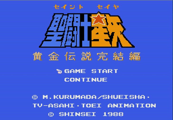 攻略には“原作愛”必須？ FC版『聖闘士星矢 黄金伝説完結編』の「激ムズの悪夢」がよみがえるの画像001