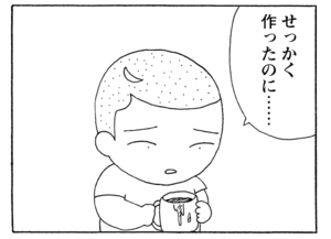 せっかく作ったのに…