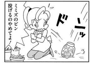ミミズのビン投げるのやめてよ!