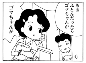 【無料漫画】毎日配信!少年アシベ(165)「ゴマちゃんのお手伝い」森下裕美/キュートなゴマフアザラシの“ゴマちゃん”をめぐる名作ギャグ4コマ 12