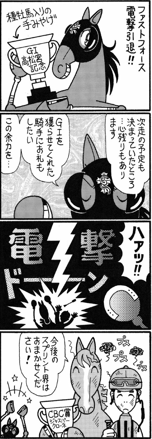 ファストフォース電撃引退!!