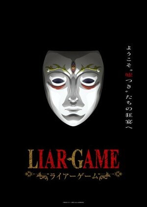 連載20周年『ライアーゲーム』、「ルールが複雑」でも読者を夢中にさせる“絶妙トリック”の画像