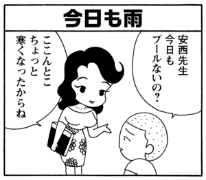 今日も雨　安西先生　今日もプールないの？　ここんとこ　ちょっと寒くなったからね