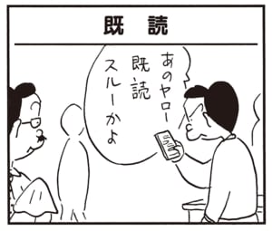 あのヤロー既読スルーかよ
