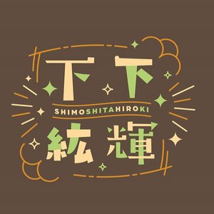 下野紘×山下大輝『下下紘輝』