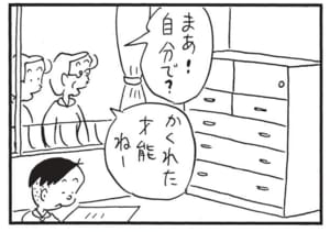 まあ！自分で？　かくれた才能ねー