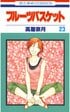 【90年代少女漫画「まさかの結末」1】涙なしには読めない最終回、十二支の呪いと愛の行方は…『フルーツバスケット』