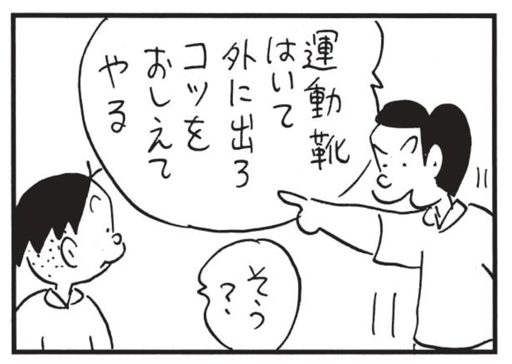 運動靴はいて外に出ろ コツをおしえてやる　そう？