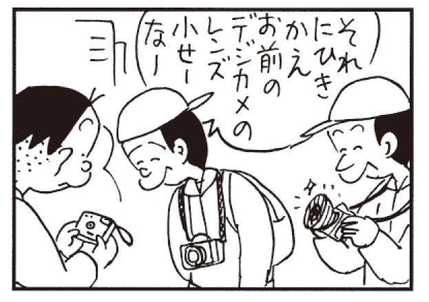 それにひきかえお前のデジカメのレンズ小せーなー
