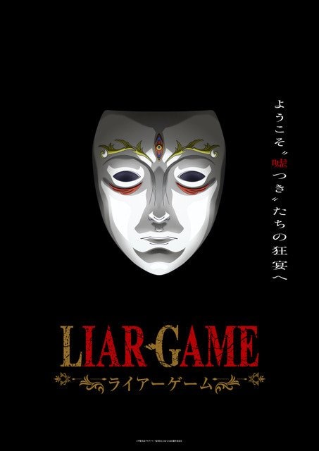 連載20周年『ライアーゲーム』、「ルールが複雑」でも読者を夢中にさせる“絶妙トリック”の画像
