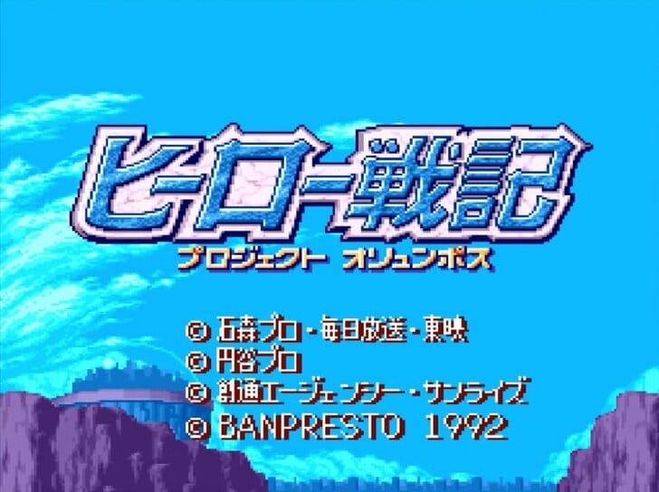 『コンパチヒーロー』『スパロボ』以外も！ 各作品から人気キャラが勢ぞろい…ファミコン＆スーファミの隠れた名作「クロスオーバー」ゲーム3選の画像001