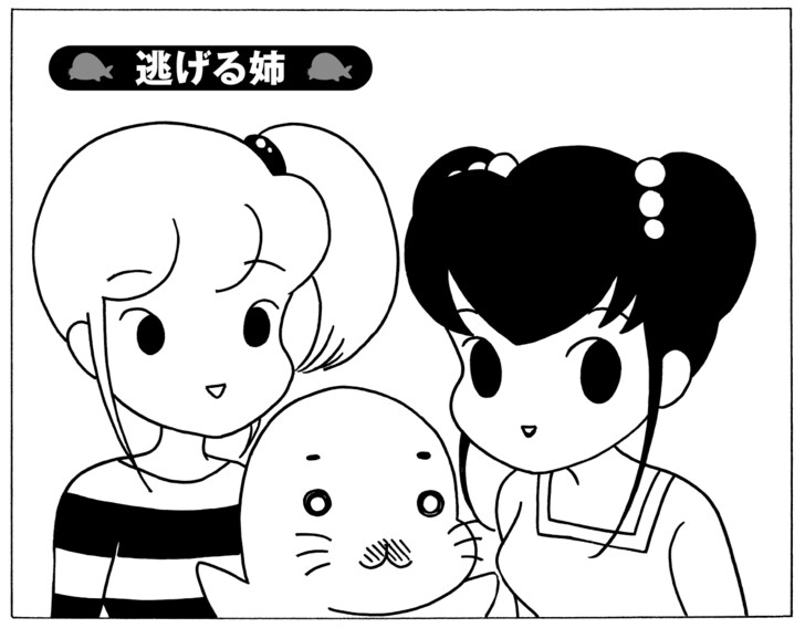 逃げる姉