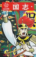 馬超に趙雲！ムーディ勝山が選ぶ『横山光輝 三国志』最もかっこいい武将ランキングの画像002