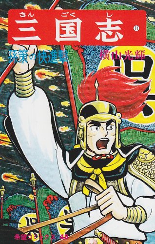 馬超に趙雲！ムーディ勝山が選ぶ『横山光輝 三国志』最もかっこいい武将ランキングの画像002