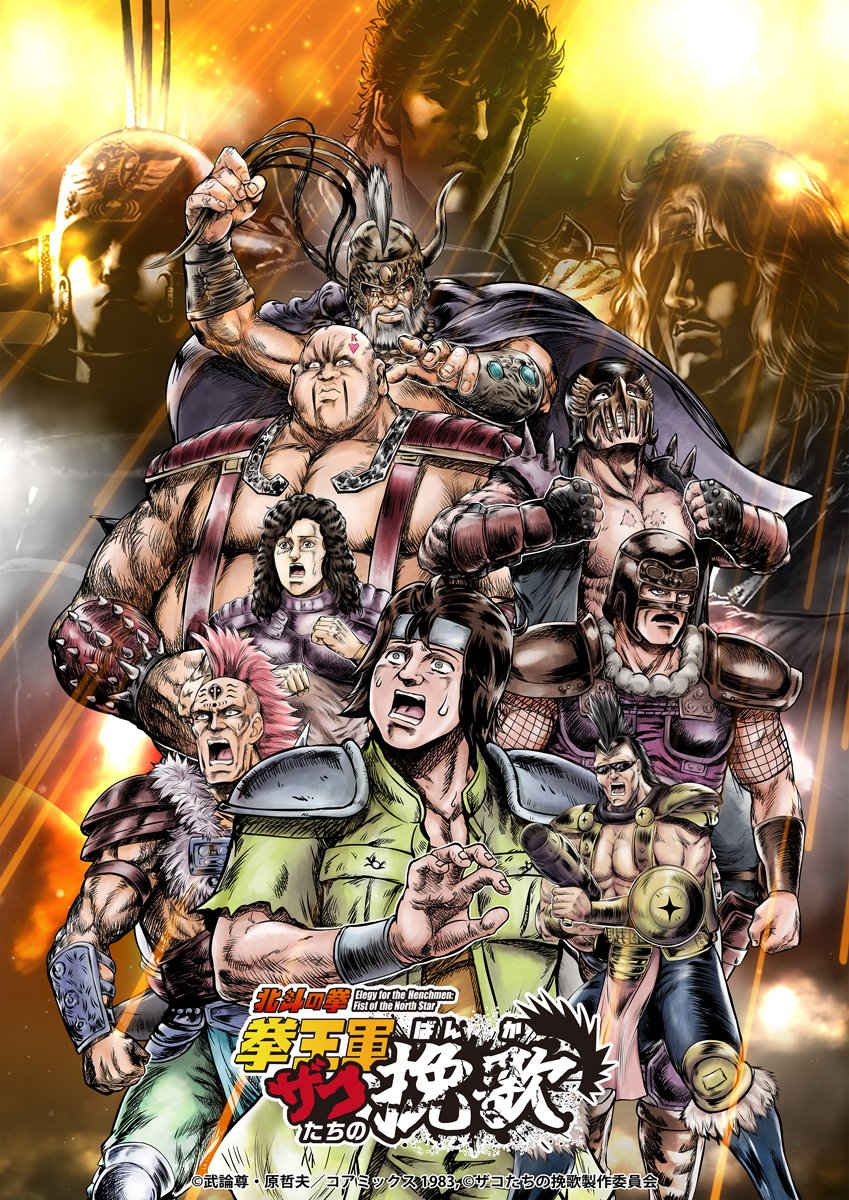 アニメ『拳王軍ザコたちの挽歌』第2クール放送に新旧『北斗の拳』ファン歓喜「めっちゃ楽しみ」「ギャグアニメとして完璧」 うじきつよし参加の新ED ...