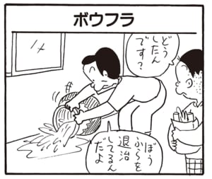 どうしたんです? ぼうふらを退治してるんだよ