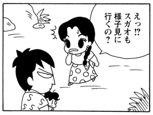 えっスガオも様子見に行くの？