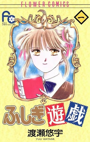 小学館 1993年 月刊 少女コミック9・10・11号 少女漫画雑誌 ふしぎ遊戯 ふしぎ遊戯』連載開始30周年記念！「月刊 flowers」11月号 – 小学館