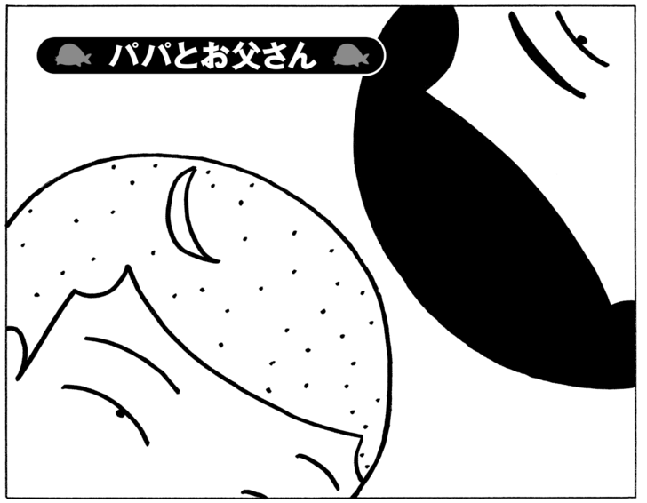パパとお父さん