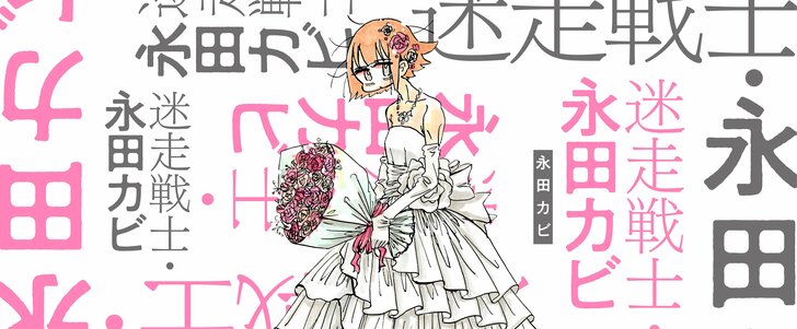 福満しげゆき×永田カビ対談「薄いエッセイ野郎が、浅瀬でパチャパチャしやがって！」【後編】の画像002
