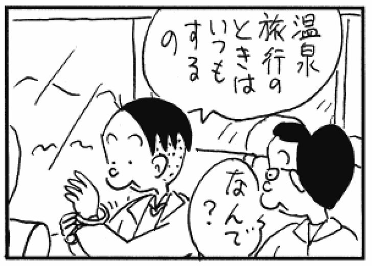 温泉旅行のときはいつもするの なんで?