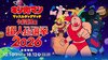 伝説のファミコンソフト『キン肉マン マッスルタッグマッチ』復活！往年のファン騒然「思い出の友情破壊ゲーだ」 