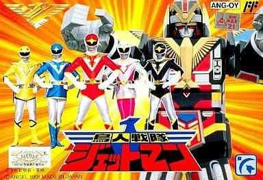 あの『鳥人戦隊ジェットマン』をどうゲーム化？ファミコン後期に生まれ 