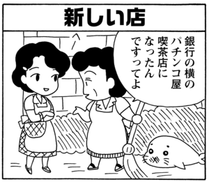 【無料漫画】毎日配信！少年アシベ（59）「昔のオンナ」森下裕美／キュートなゴマフアザラシの“ゴマちゃん”をめぐる名作ギャグ4コマ 6