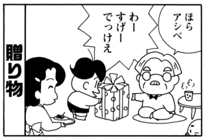 贈り物 ほらアシベ わーすげーでっけえ