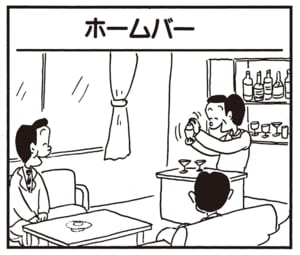 【無料漫画】かりあげクン（1892回）毎日2回配信！「ホームバー」バーを作ったまさかの場所は…／植田まさし 1