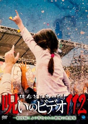 モキュメンタリーホラーの先駆け『ほんとにあった！呪いのビデオ』が描いた「生々しい恐怖」と「伝説回」の画像