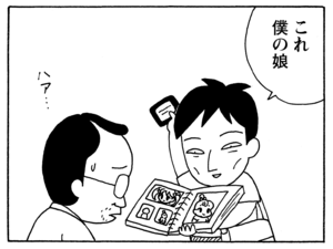 これ　僕の娘
