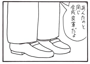 あんたのと同じ合成皮革だよ