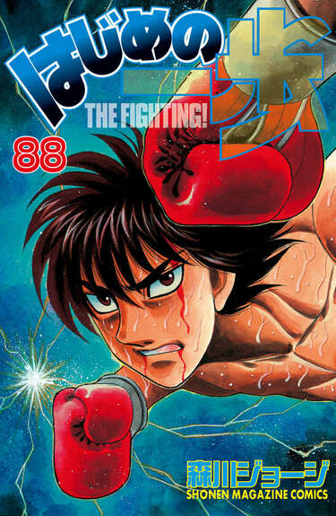 いよいよ始まる世界戦！『はじめの一歩』千堂はリカルドに勝てるのか