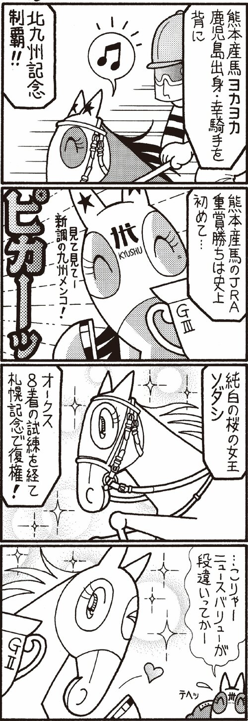 熊本産馬ヨカヨカ　鹿児島出身・幸騎手を背に北九州記念制覇!!
