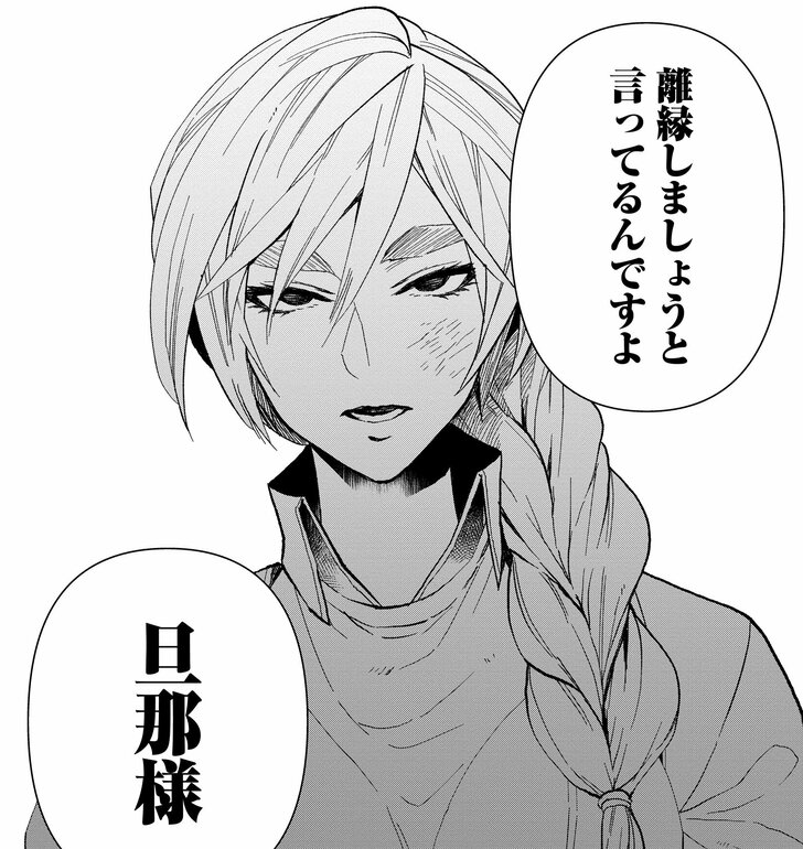 離縁しましょうと言ってるんですよ 旦那様
