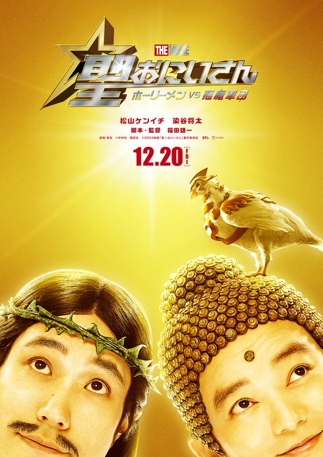 2024年12月『聖☆おにいさん』実写映画化！ 福田雄一監督が