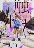 「恋愛とホラーの融合が発明」パンサー菅が語る漫画『青野くんに触りたいから死にたい』の魅力の画像006