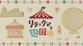 こま撮りアニメ制作スタジオ「ドワーフ」って？　Netflixシリーズ『リラックマとカオルさん』『リラックマと遊園地』制作陣に聞く（１）の画像006